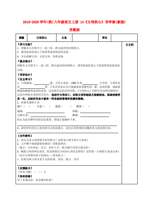 2019-2020学年(秋)八年级语文上册 14《父母的心》导学案(新版)苏教版.doc