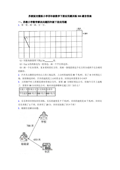 苏教版完整版小学四年级数学下册应用题训练300题含答案