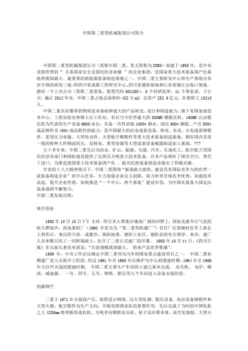 中国第二重型机械集团公司简介