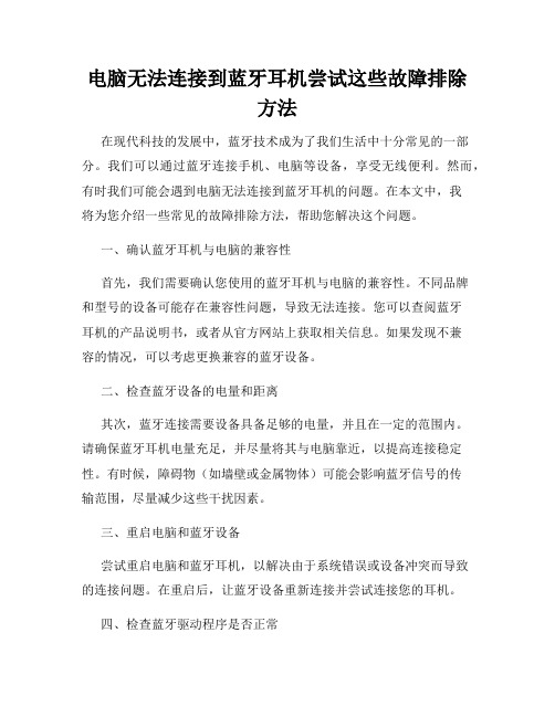 电脑无法连接到蓝牙耳机尝试这些故障排除方法