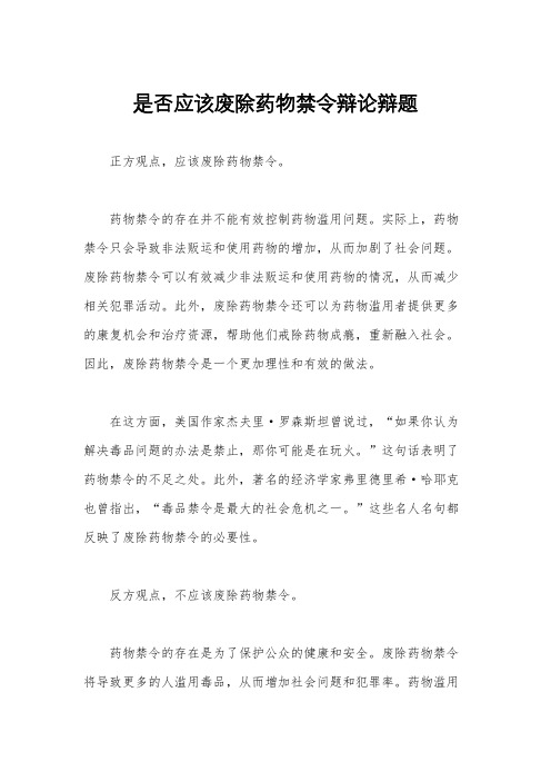 是否应该废除药物禁令辩论辩题