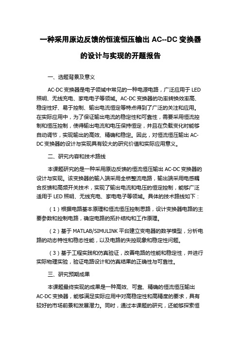 一种采用原边反馈的恒流恒压输出AC--DC变换器的设计与实现的开题报告