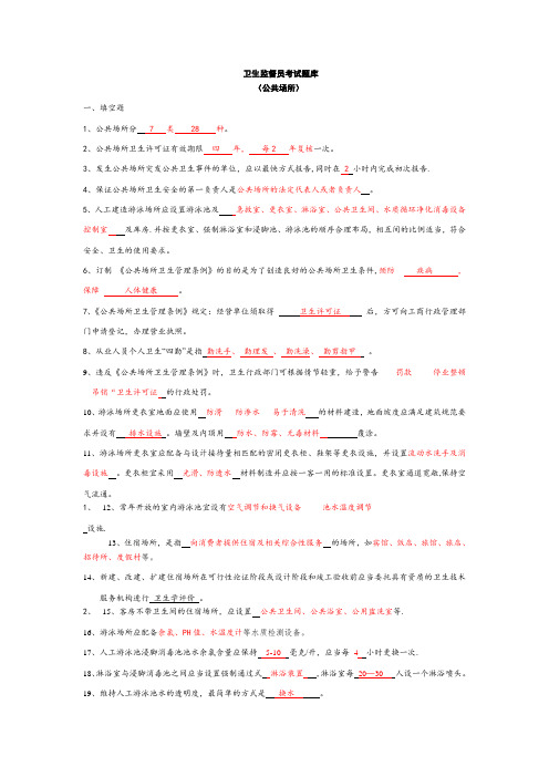 卫生监督员考试题库(公共场所部分+答案)