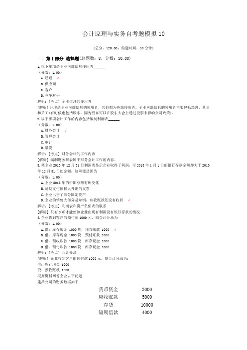 会计原理与实务自考题模拟10