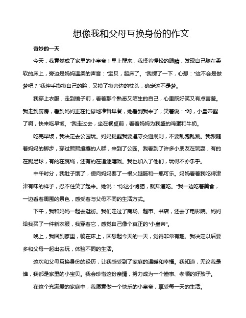 想像我和父母互换身份的作文