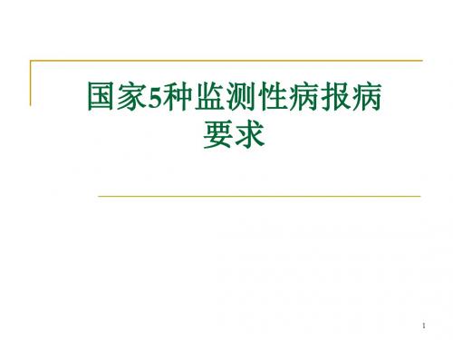 (推荐课件)国家5种监测性病报病要求PPT幻灯片