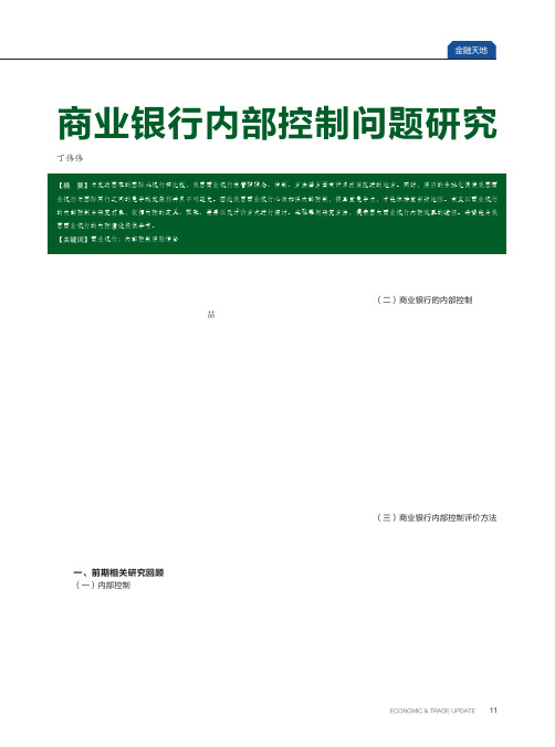 商业银行内部控制问题研究