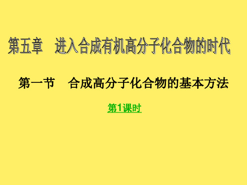 人教化学选修5第5章第一节 合成高分子化合物的基本方法(共17张PPT)