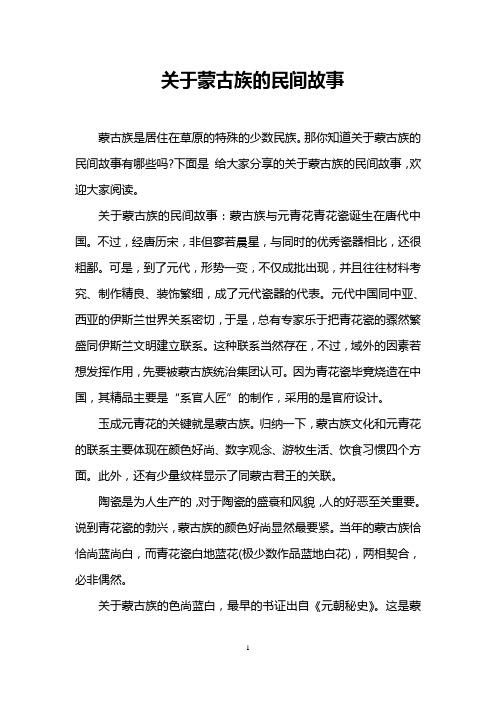 关于蒙古族的民间故事