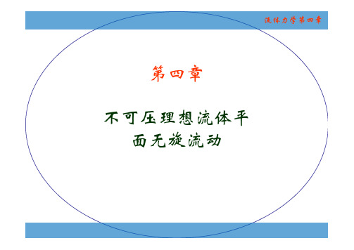 流体力学4.5 圆柱绕流