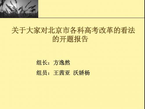 关于大家对北京市各科高考改革的看法的开题报告