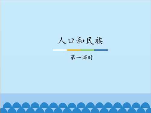 七年级上册 地理 课件 2.3人口和民族-第一课时