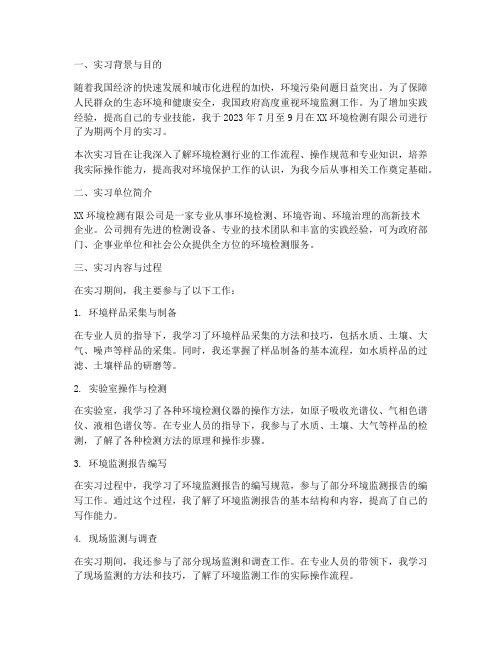 环境检测公司实习报告