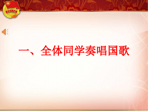 我是光荣的共青团员主题团日活动