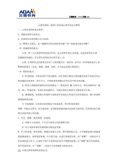 心理咨询师三级第六章咨询心理学知识点整理