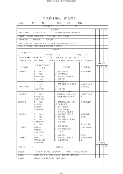 最新中风(脑梗)中医护理临床路径