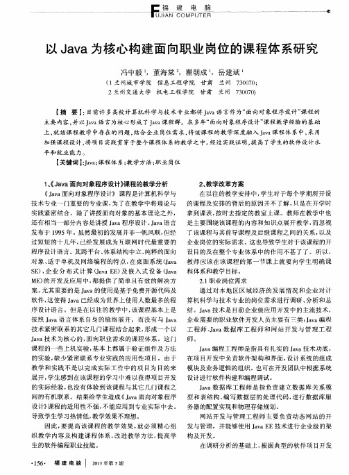 以Java为核心构建面向职业岗位的课程体系研究