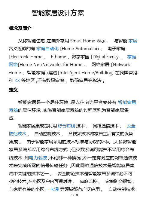 智能家居设计方案(DOC)