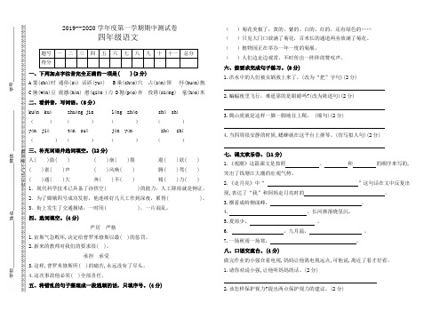 2019--2020学年度第一学期期中测试卷四年级语文