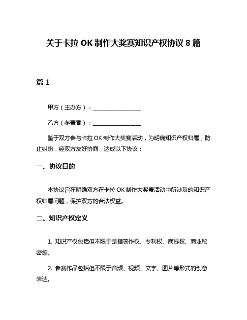 关于卡拉OK制作大奖赛知识产权协议8篇