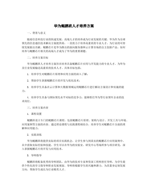 华为鲲鹏班人才培养方案