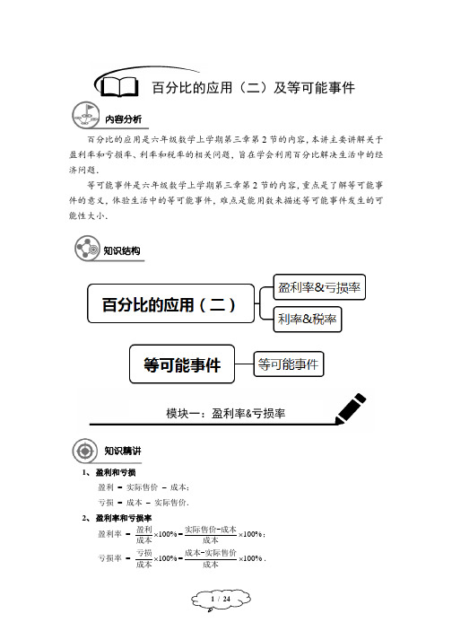 沪教版六上数学第18讲：百分比的应用(二)及等可能事件-教师版