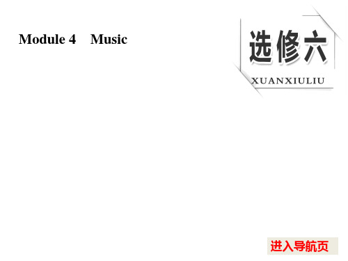 【外研版】最新高考课件：选修(6)Module 4 Music   大赛获奖精美课件PPT