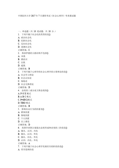 中国医科大学2017年7月课程考试《社会心理学》考查课试题