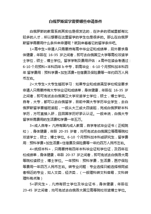 白俄罗斯留学需要哪些申请条件