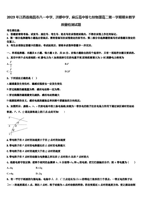 2023年江西省南昌市八一中学、洪都中学、麻丘高中等七校物理高二第一学期期末教学质量检测试题含解析