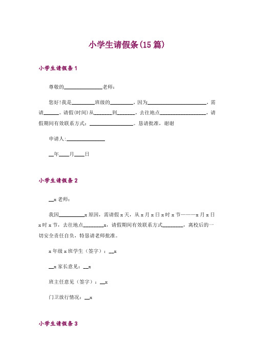 小学生请假条(15篇)_6