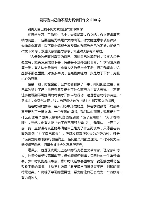 别再为自己的不努力找借口作文800字