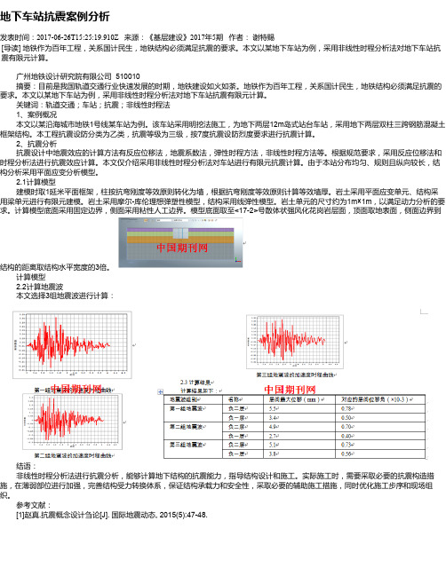 地下车站抗震案例分析