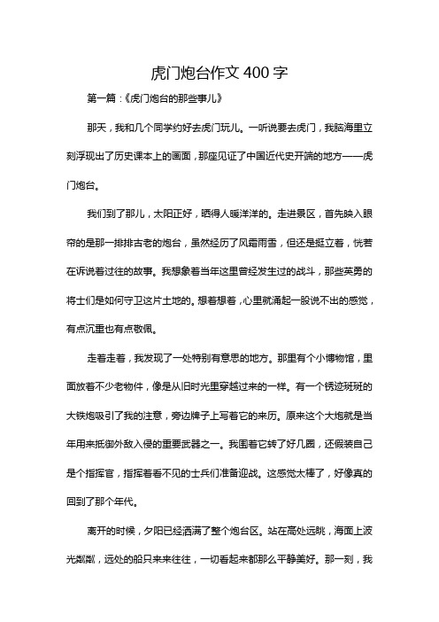 虎门炮台作文400字