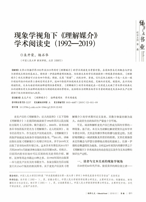 现象学视角下《理解媒介》学术阅读史(1992-2019)