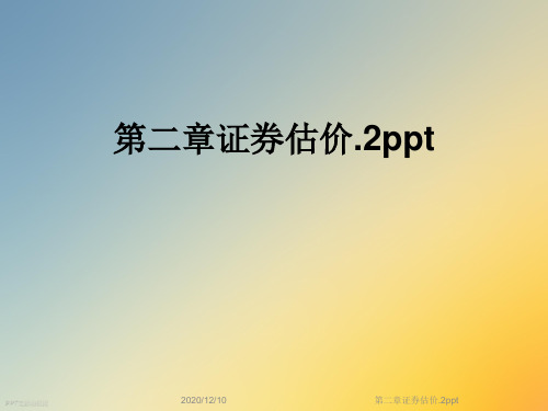 第二章证券估价.2ppt