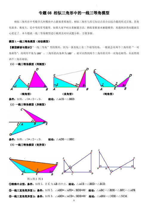 专题 相似三角形中的一线三等角模型(学生版)