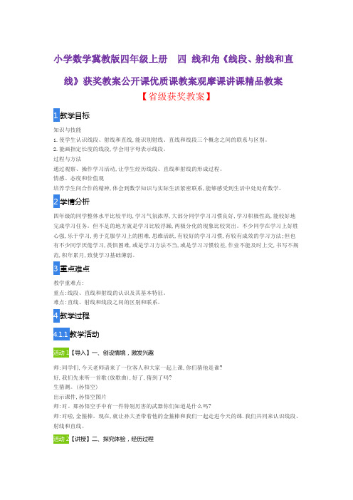 小学数学冀教版四年级上册  四 线和角《线段、射线和直线》获奖教案公开课优质课教案观摩课讲课精品教案