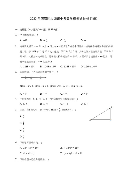 2020年南海区大沥镇中考数学模拟试卷(5月份)(含解析)