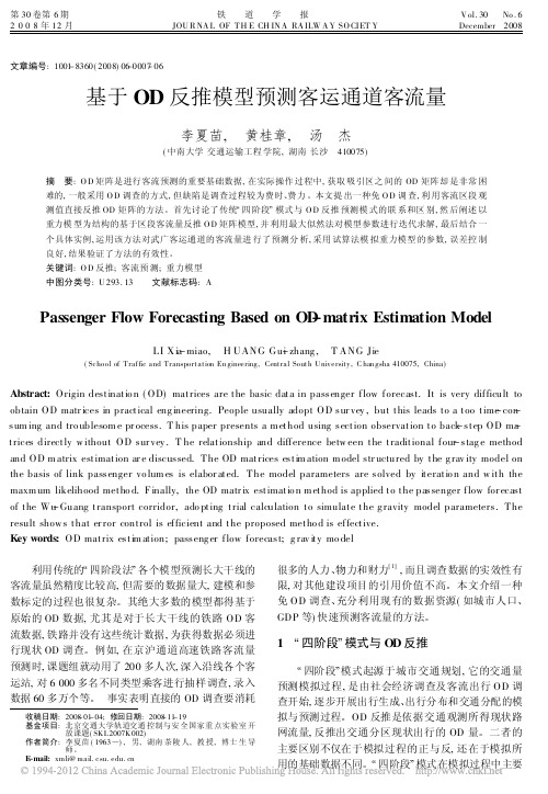 基于OD反推模型预测客运通道客流量