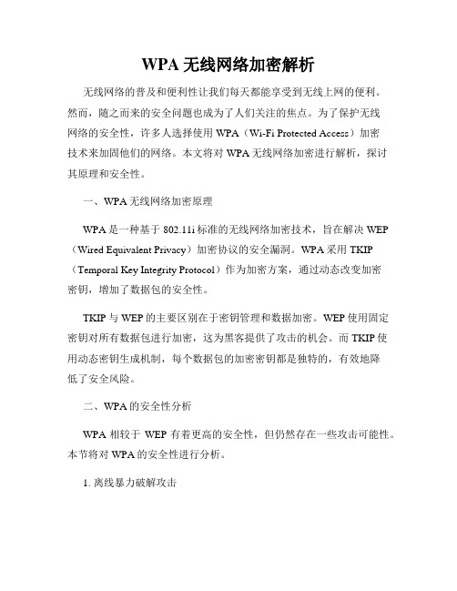 WPA无线网络加密解析