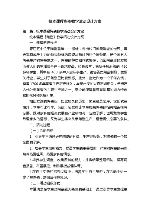 校本课程陶瓷教学活动设计方案