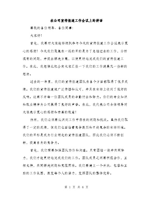 在公司宣传报道工作会议上的讲话(三篇)