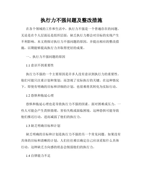 执行力不强问题及整改措施