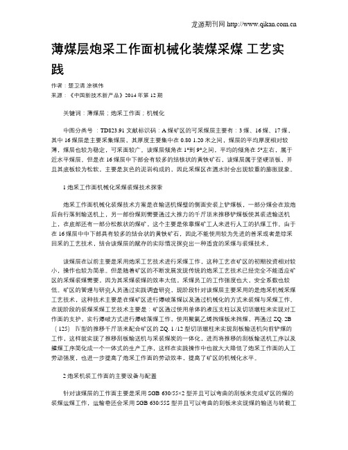 薄煤层炮采工作面机械化装煤采煤 工艺实践