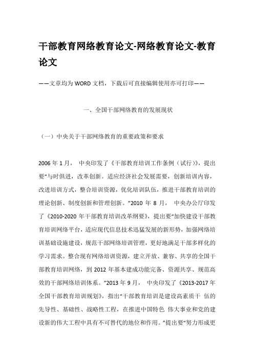 干部教育网络教育论文-网络教育论文-教育论文