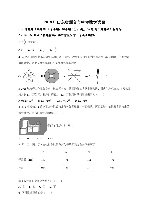 山东省烟台市2018年中考数学试卷(原卷版)