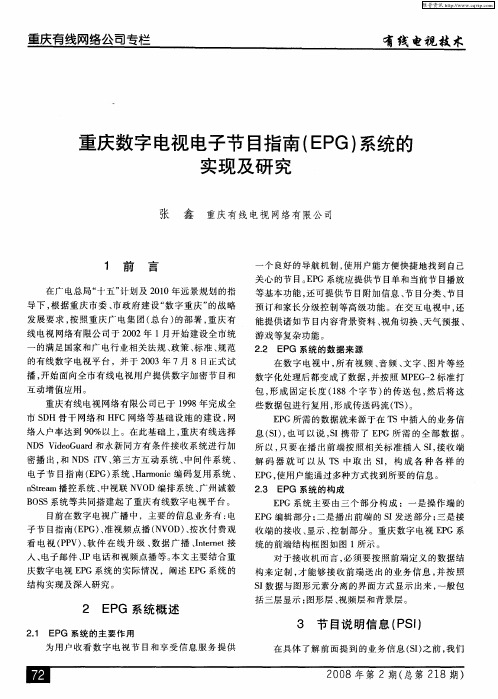 重庆数字电视电子节目指南(EPG)系统的实现及研究