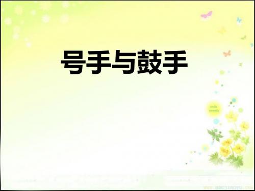 《号手与鼓手》PPT实用课件