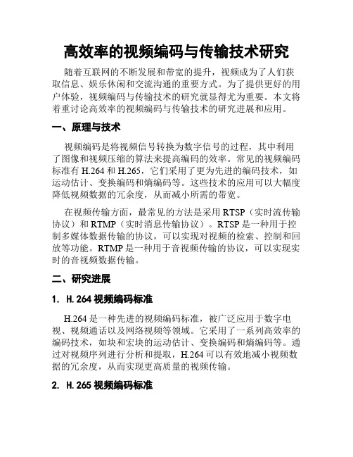 高效率的视频编码与传输技术研究